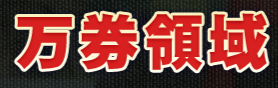 万券領域