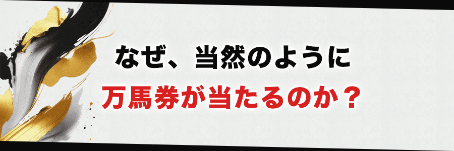 なぜ、当然のように万馬券が当たるのか？